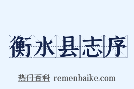 衡水县志序是什么意思的图片